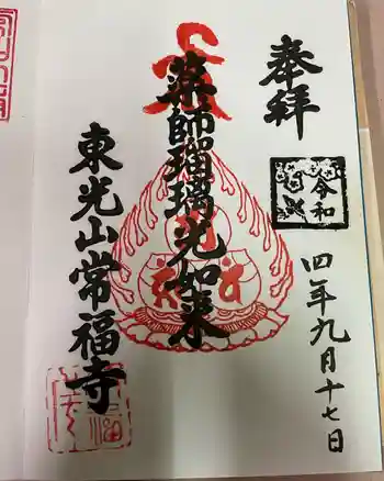 常福寺の御朱印 2022年09月