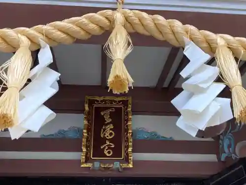 平河天満宮のその他建物