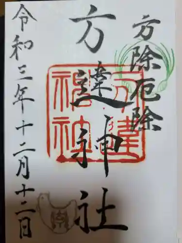 方違神社の御朱印