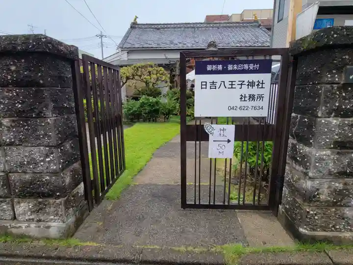 日吉八王子神社のその他建物