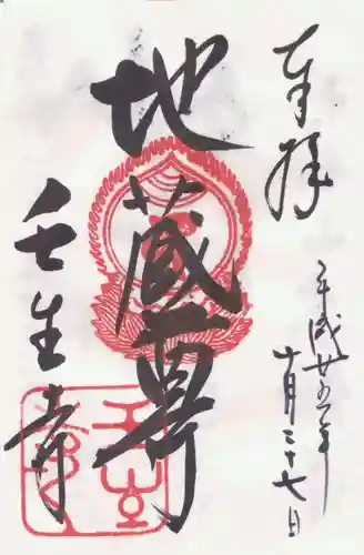 壬生寺の御朱印