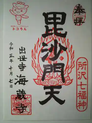 海蔵寺の御朱印