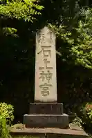 石上神宮(奈良県)
