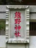 熊野神社(千葉県)