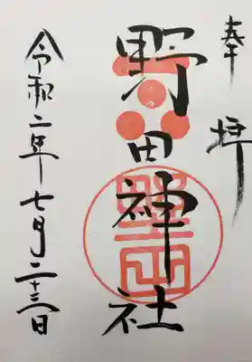 野田神社の御朱印
