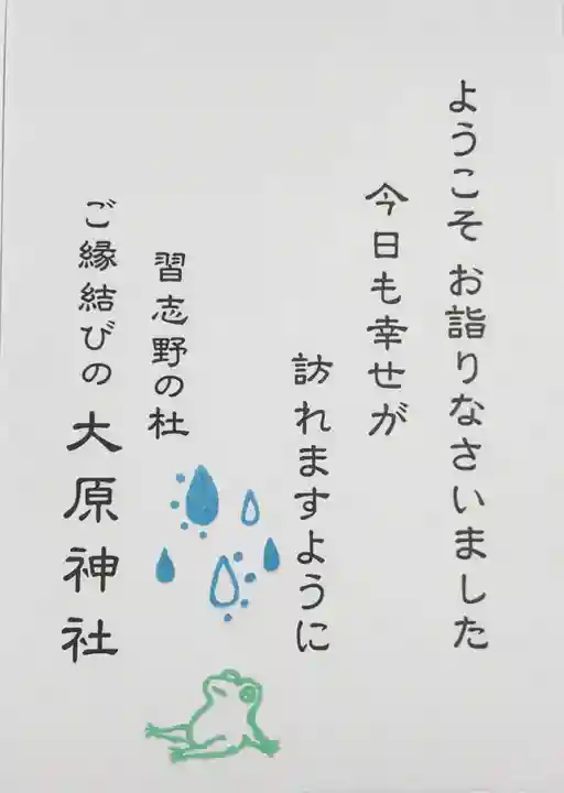 大宮・大原神社の授与品その他