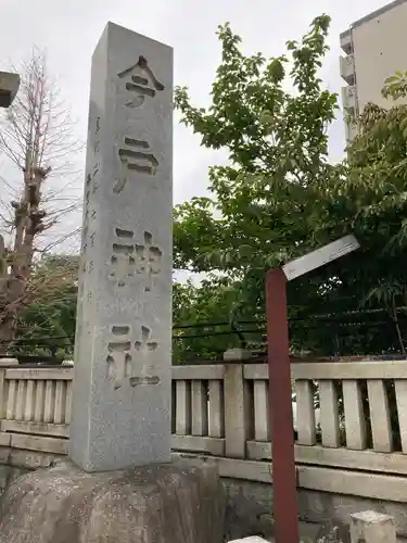 今戸神社のその他建物