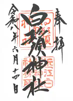 白鬚神社の御朱印