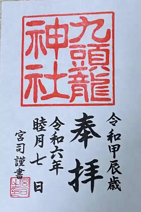 九頭龍神社新宮(神奈川県)