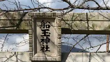 船玉神社(徳島県)