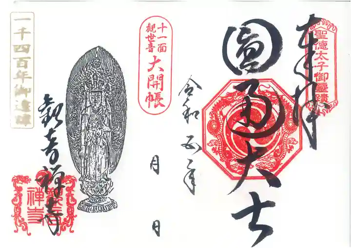 牟禮山観音禅寺の御朱印