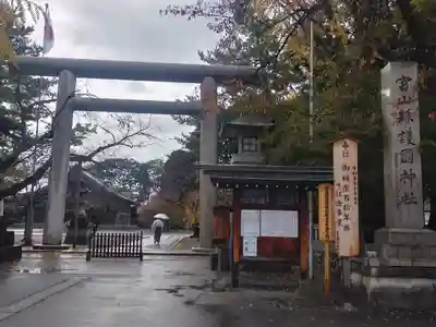 富山縣護國神社(富山県)