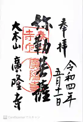 廣隆寺の御朱印