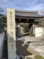 慈眼寺の山門・神門