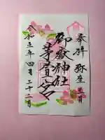 御嶽神社茅萱宮の御朱印