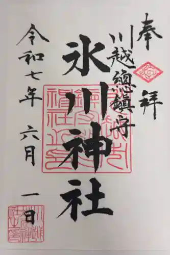 川越氷川神社の御朱印
