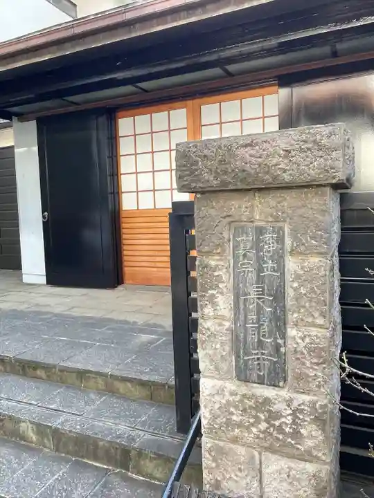 長龍寺(東京都)