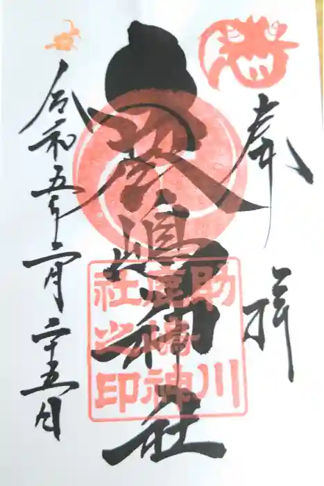 鹿嶋神社の御朱印
