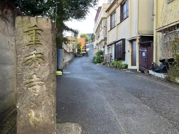 重秀寺(東京都)