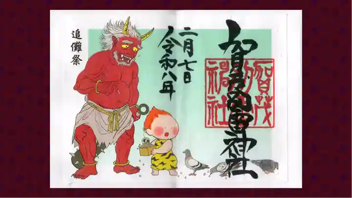 賀茂別雷神社の御朱印