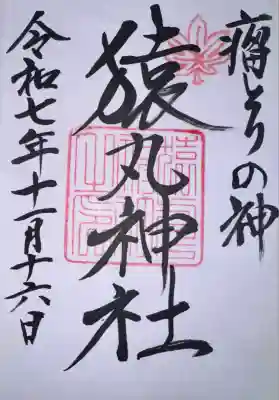 猿丸神社の御朱印