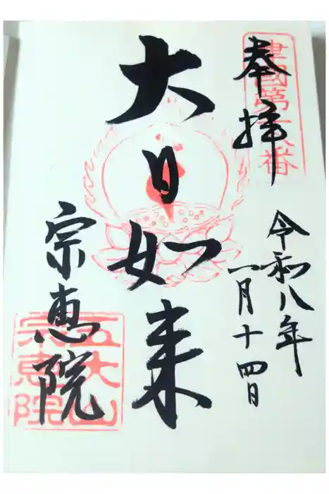 宗恵院の御朱印
