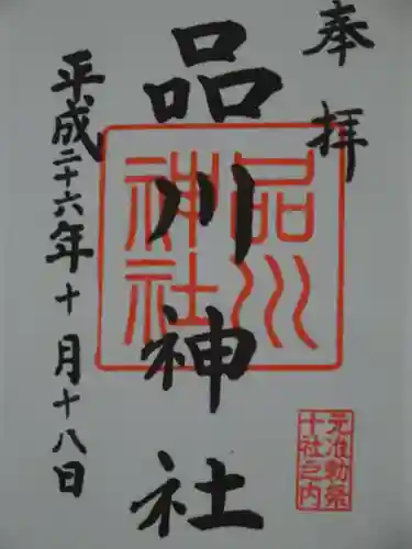 品川神社の御朱印