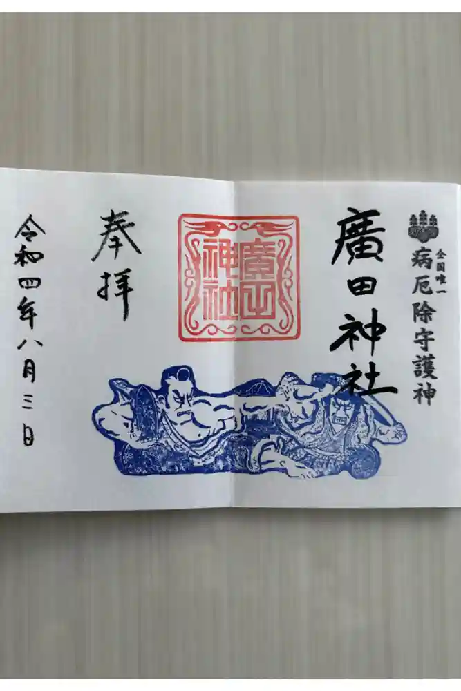廣田神社～病厄除守護神～の御朱印