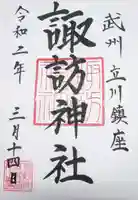 諏訪神社の御朱印