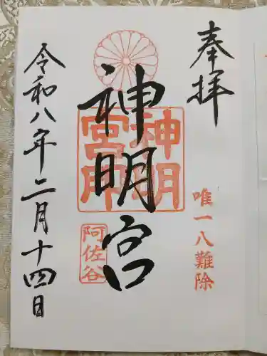 阿佐ヶ谷神明宮の御朱印