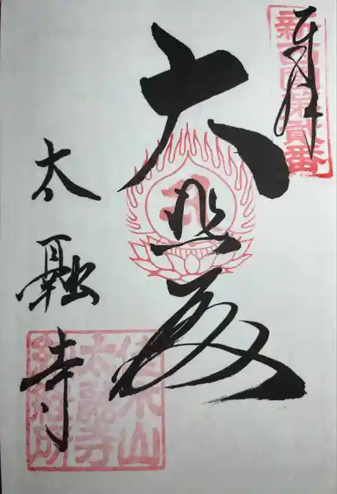 太融寺(大阪府)