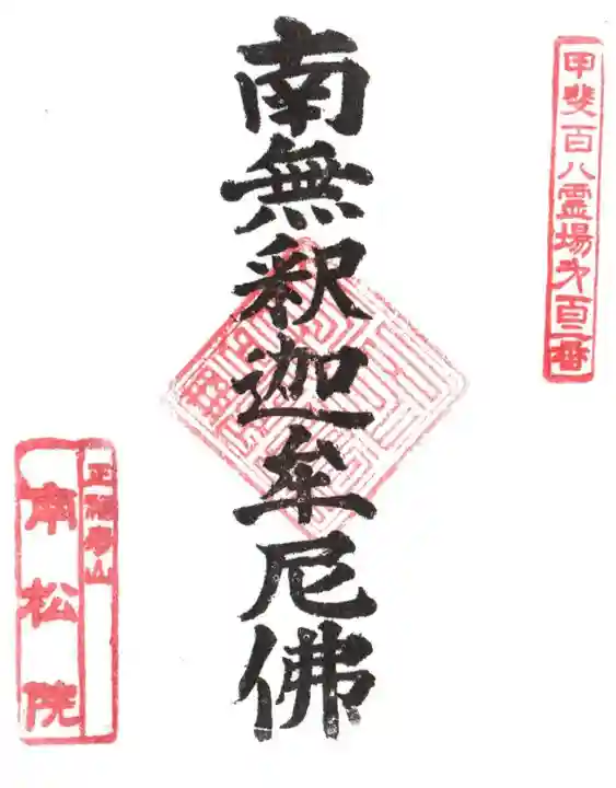南松院の御朱印