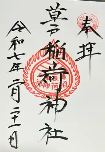 草戸稲荷神社の御朱印