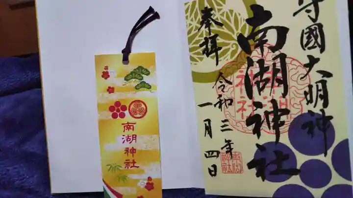 南湖神社(福島県)