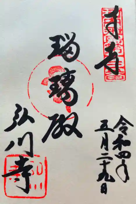 弘川寺の御朱印