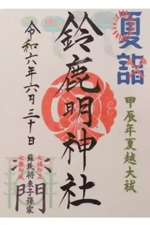 7月15日までの限定御朱印になります。