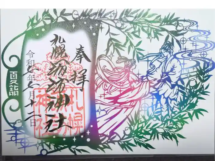 札幌諏訪神社の御朱印