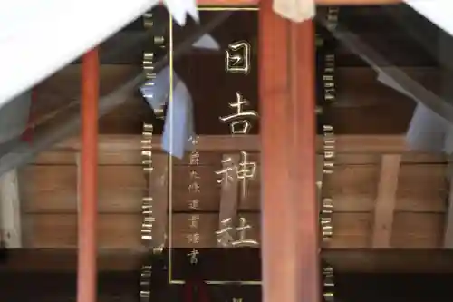 日吉神社の本殿・本堂