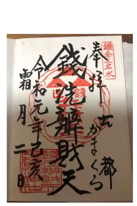 銭洗弁財天宇賀福神社の御朱印
