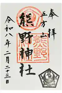 五方山熊野神社の御朱印