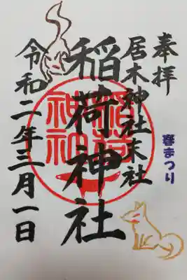 居木神社末社稲荷神社、2020年3月1日春まつり限定御朱印。