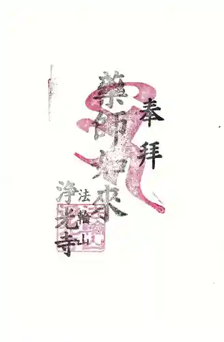 浄光寺の御朱印