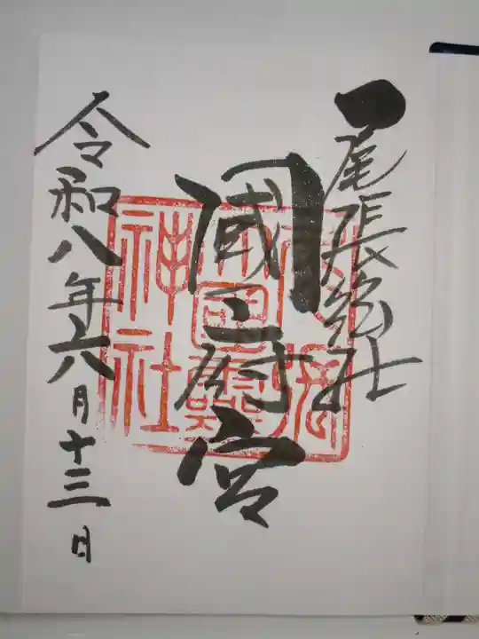 尾張大國霊神社(国府宮)の御朱印