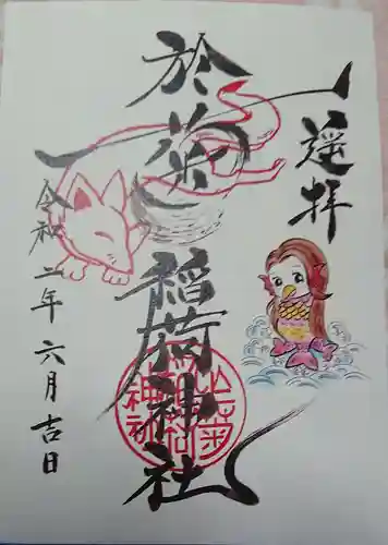 於菊稲荷神社の御朱印