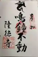 隆徳寺の御朱印