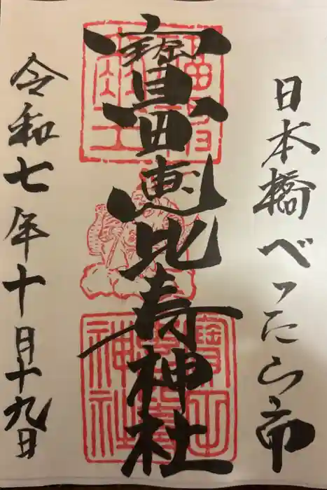 寳田恵比寿神社の御朱印