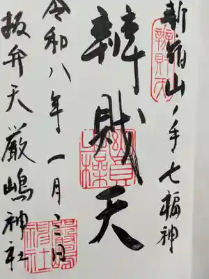 厳嶋神社の御朱印