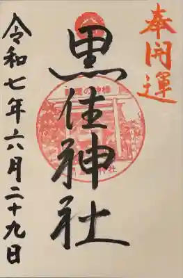 黒住神社(北海道)