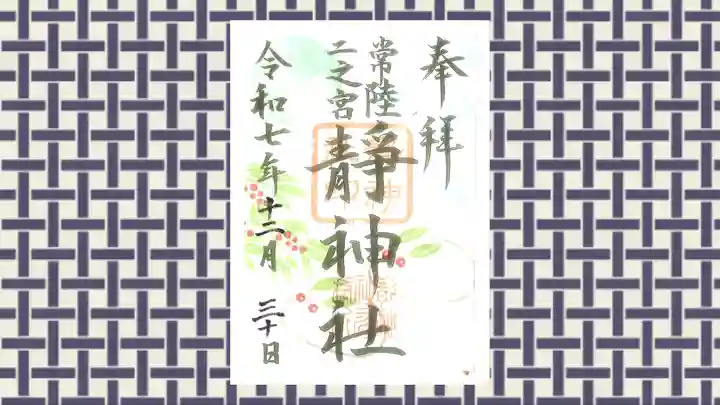 常陸二ノ宮 静神社の御朱印