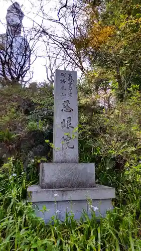 観音山慈眼院（高崎観音）のその他建物